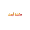 مكتبة أيمن